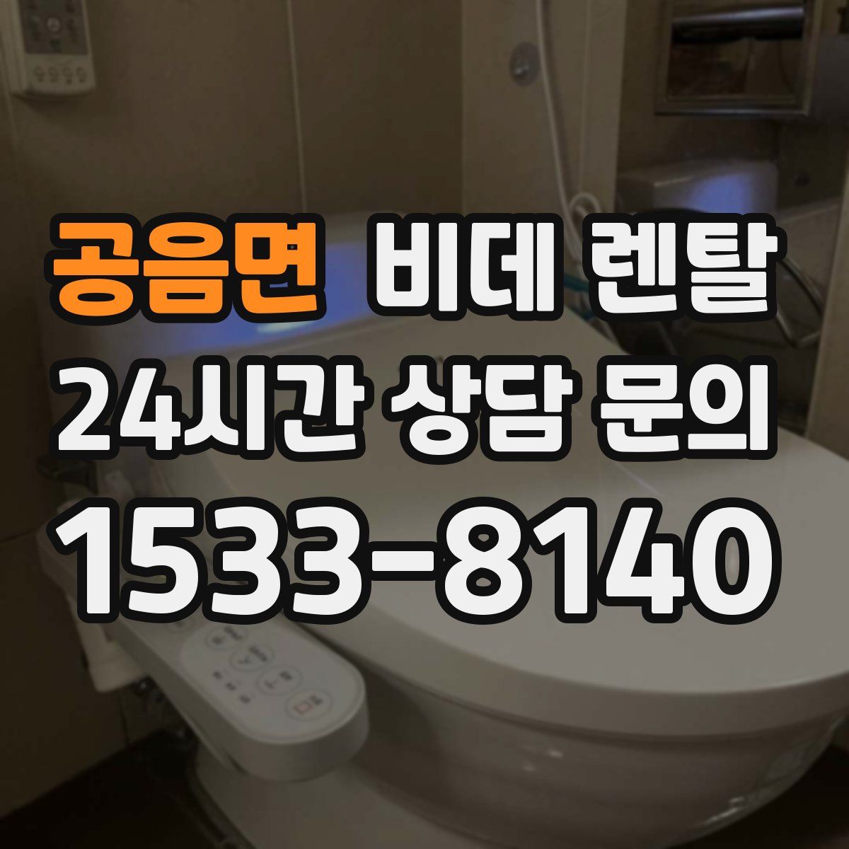 공음면 비데 렌탈