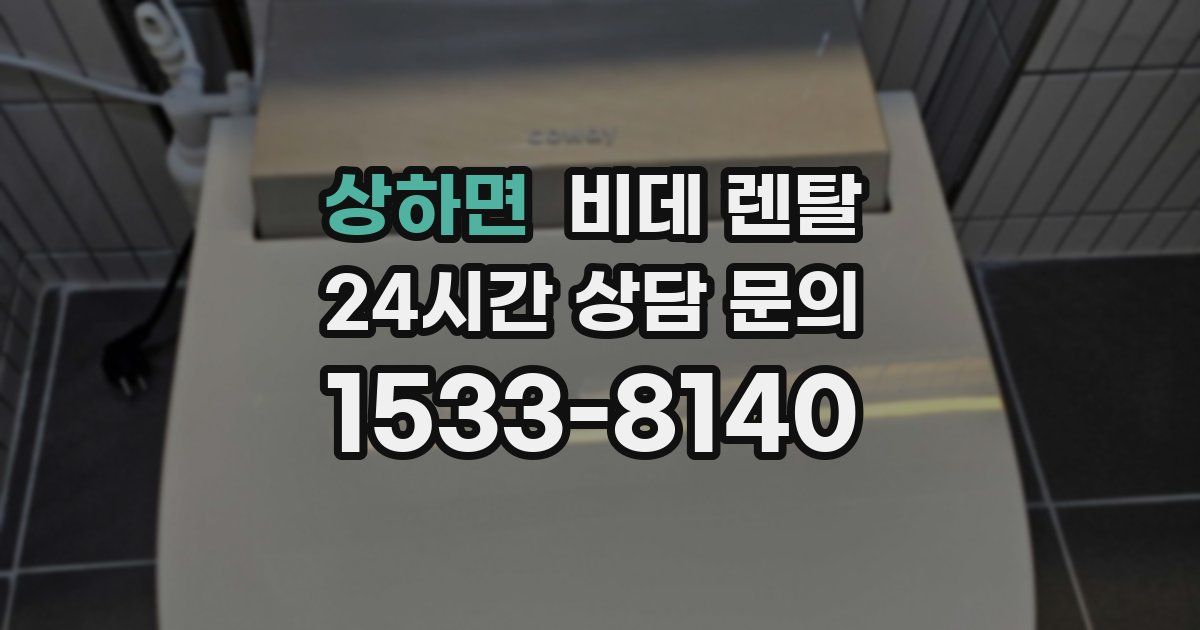 상하면 비데 렌탈