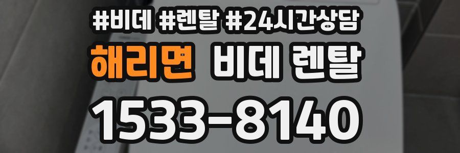 해리면 비데 렌탈