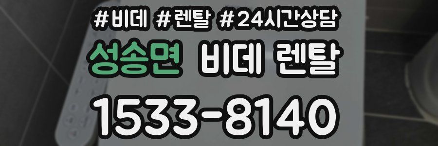 성송면 비데 렌탈