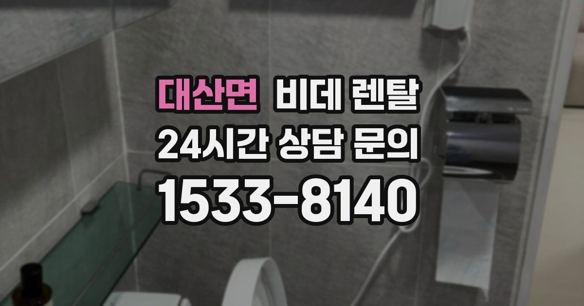 대산면 비데 렌탈