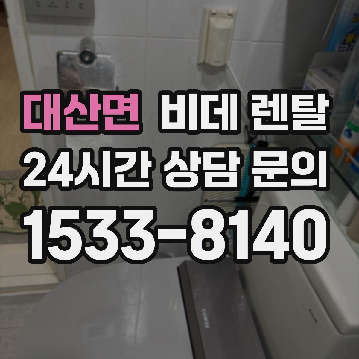 대산면 비데 렌탈
