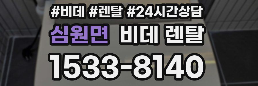 심원면 비데 렌탈