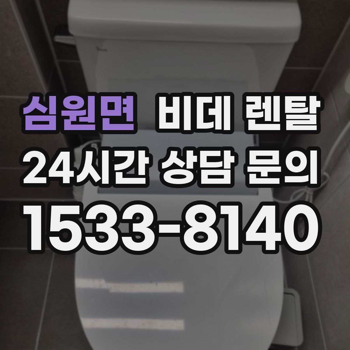 심원면 비데 렌탈
