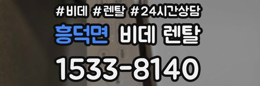 흥덕면 비데 렌탈