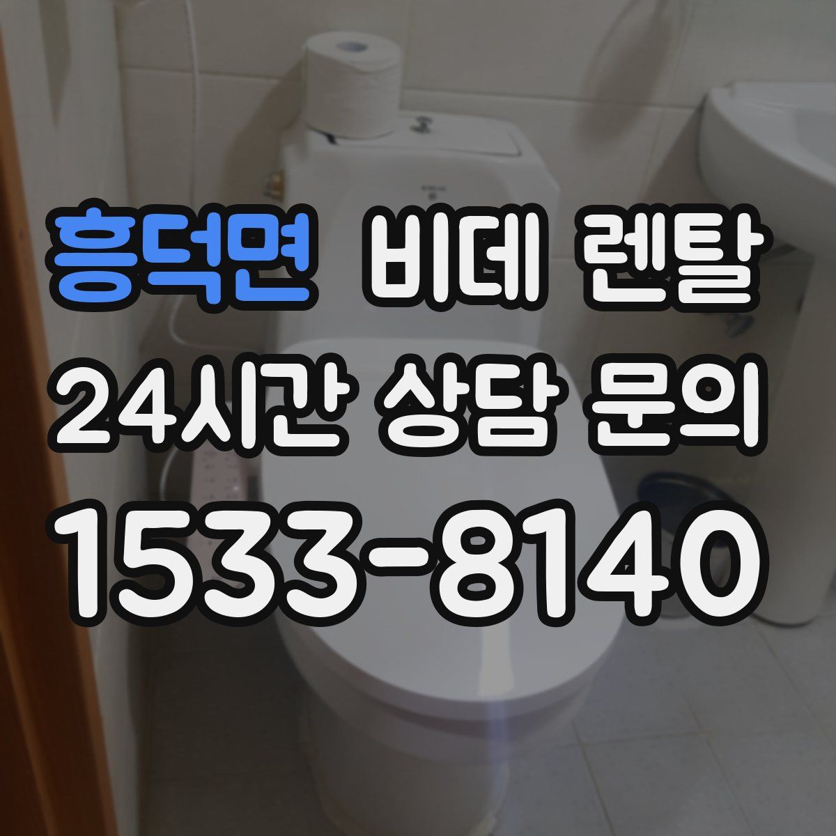흥덕면 비데 렌탈