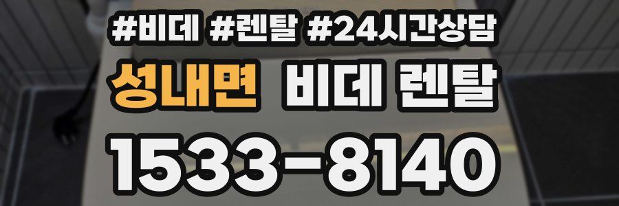 성내면 비데 렌탈