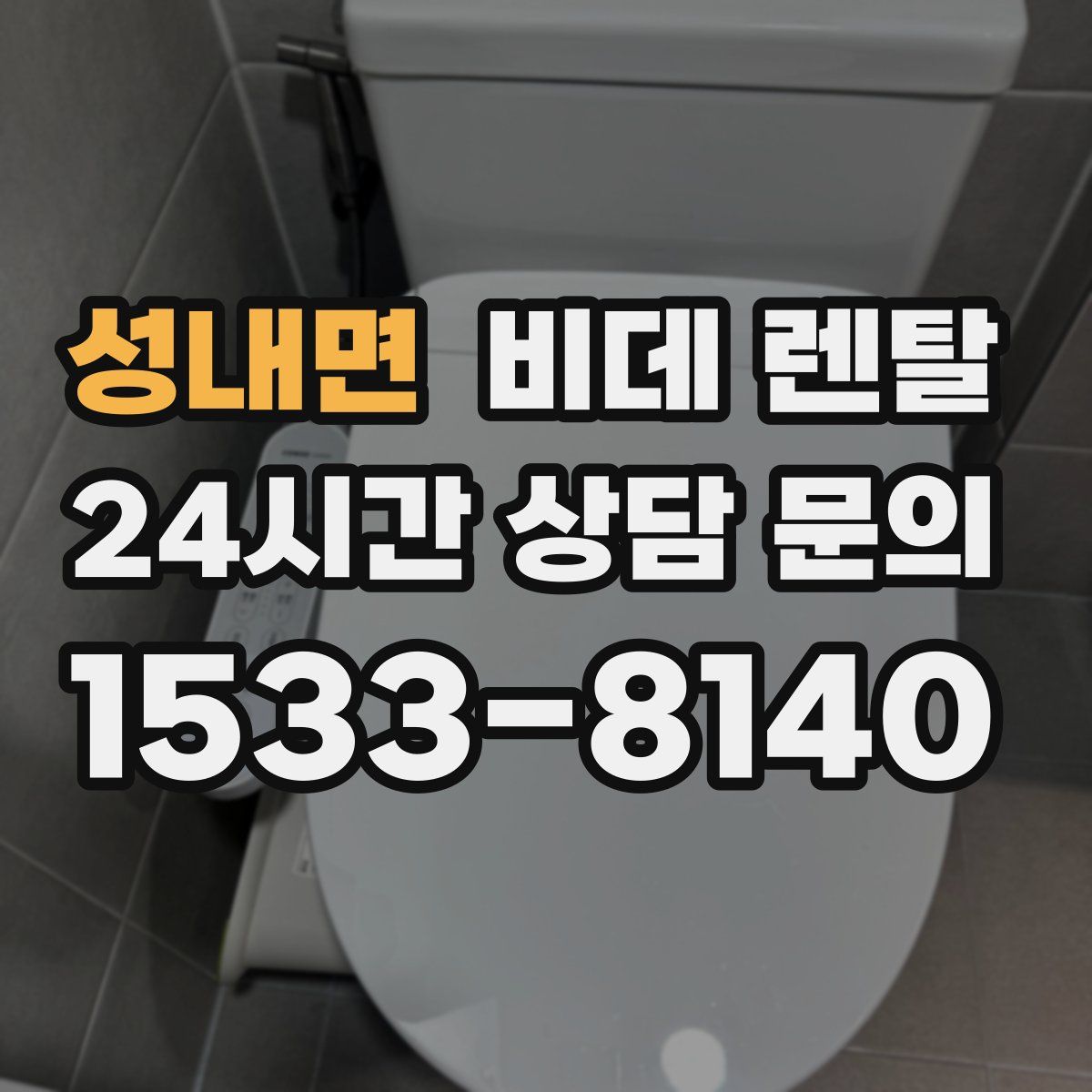 성내면 비데 렌탈