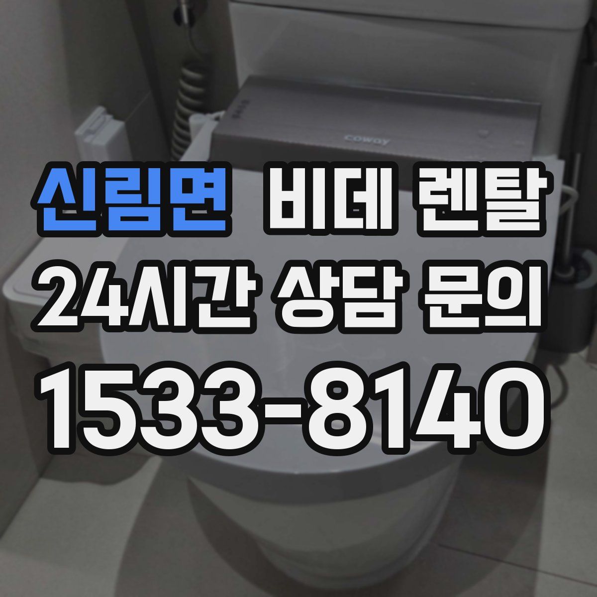 신림면 비데 렌탈