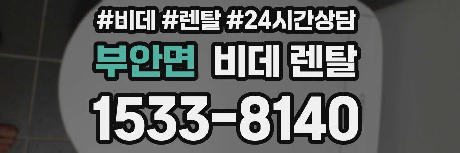 부안면 비데 렌탈