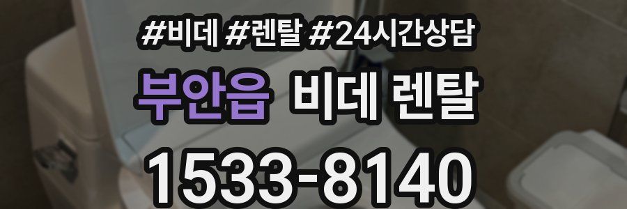 부안읍 비데 렌탈