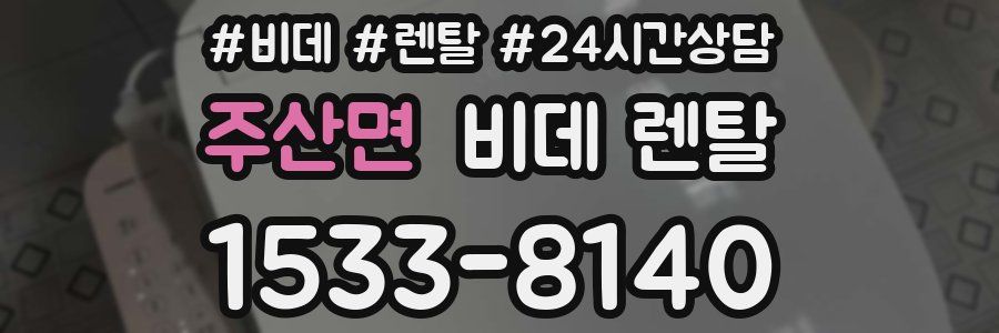 주산면 비데 렌탈