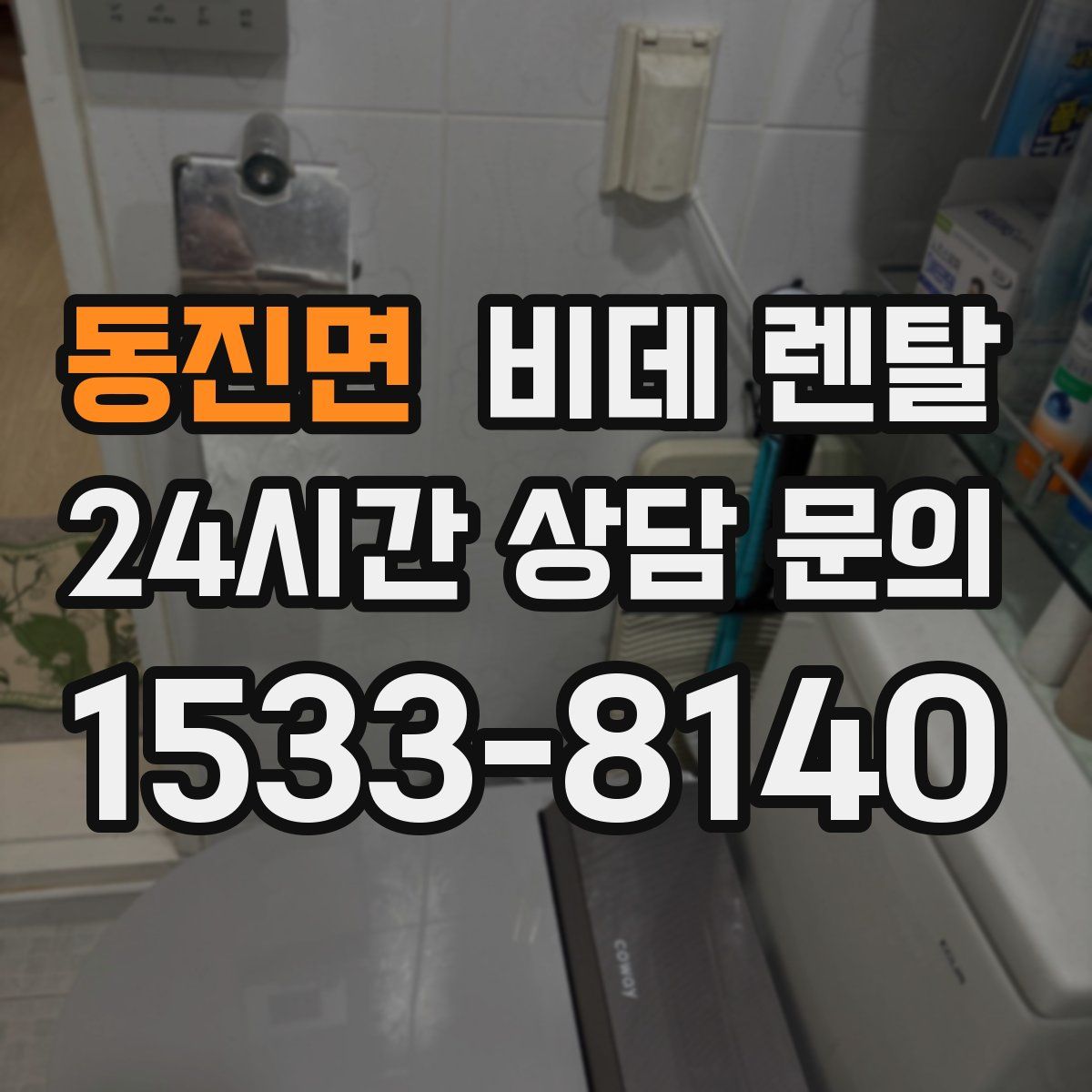 동진면 비데 렌탈