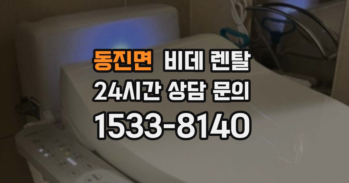 동진면 비데 렌탈