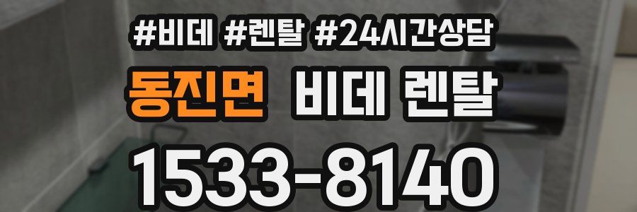 동진면 비데 렌탈