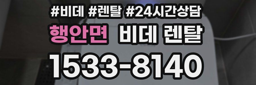 행안면 비데 렌탈