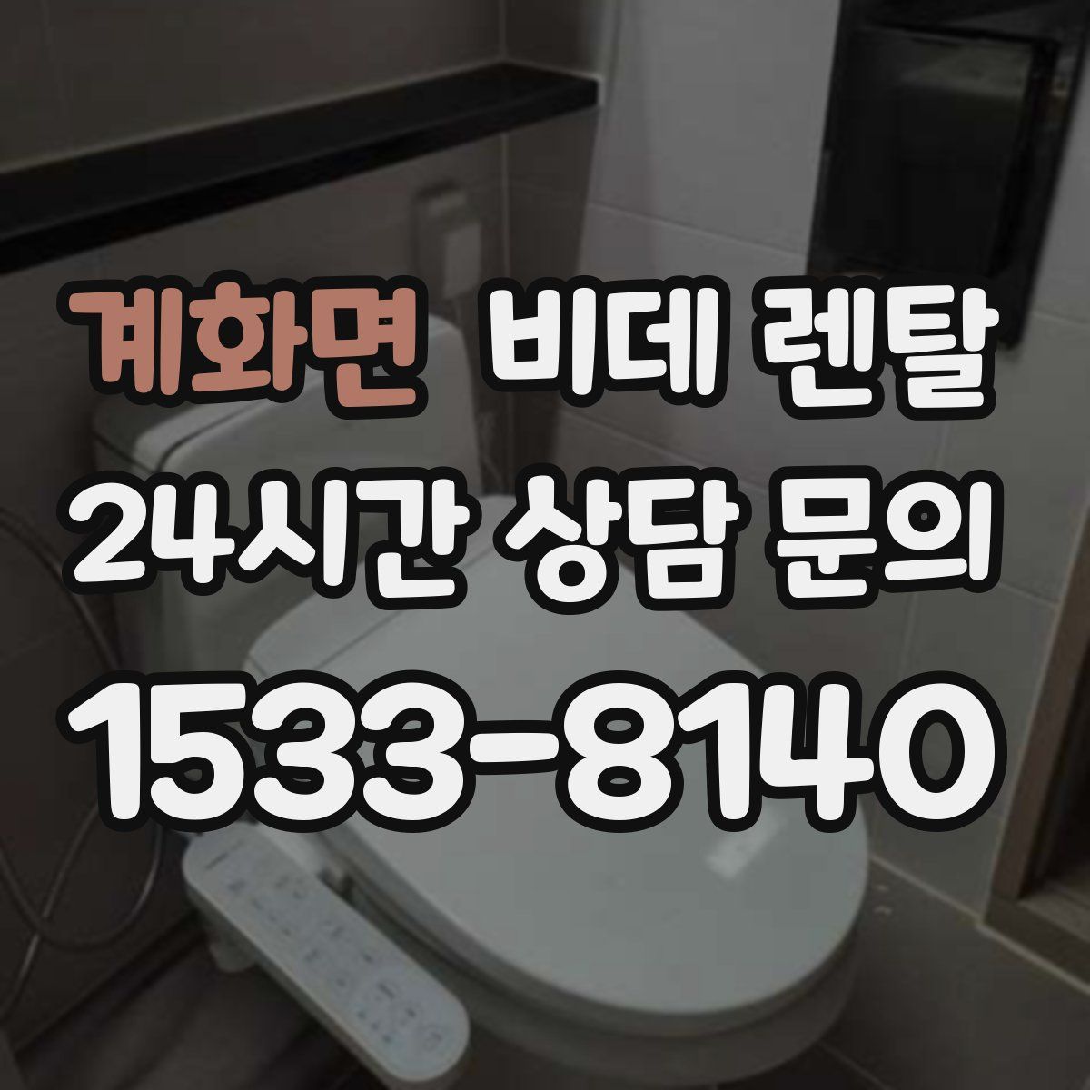 계화면 비데 렌탈