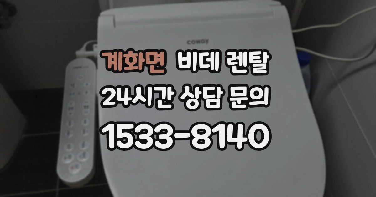 계화면 비데 렌탈