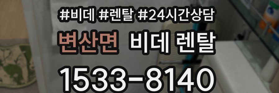 변산면 비데 렌탈