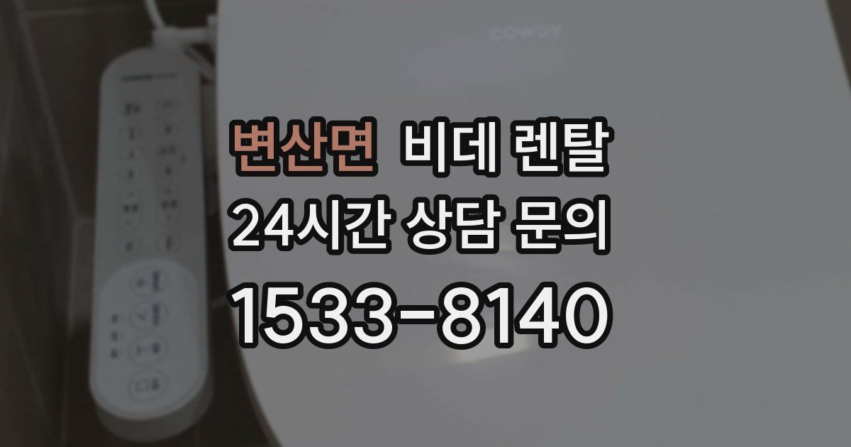 변산면 비데 렌탈