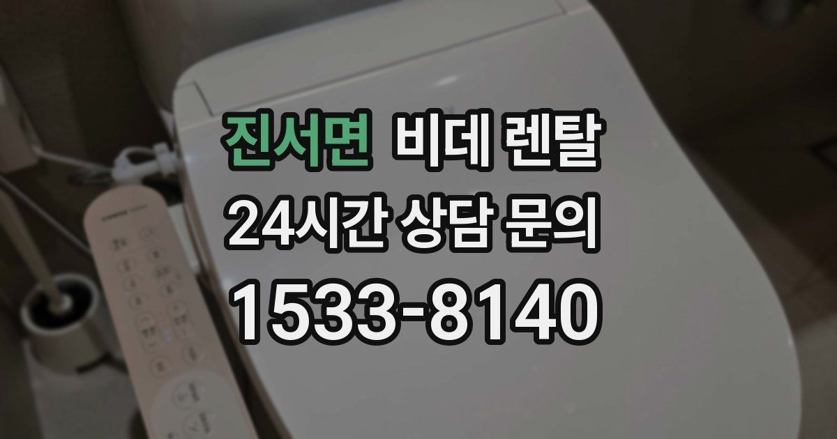 진서면 비데 렌탈
