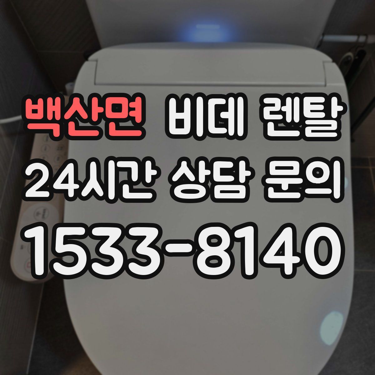 백산면 비데 렌탈