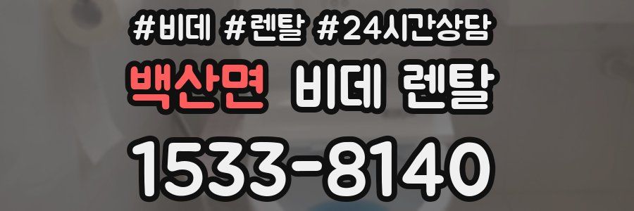 백산면 비데 렌탈