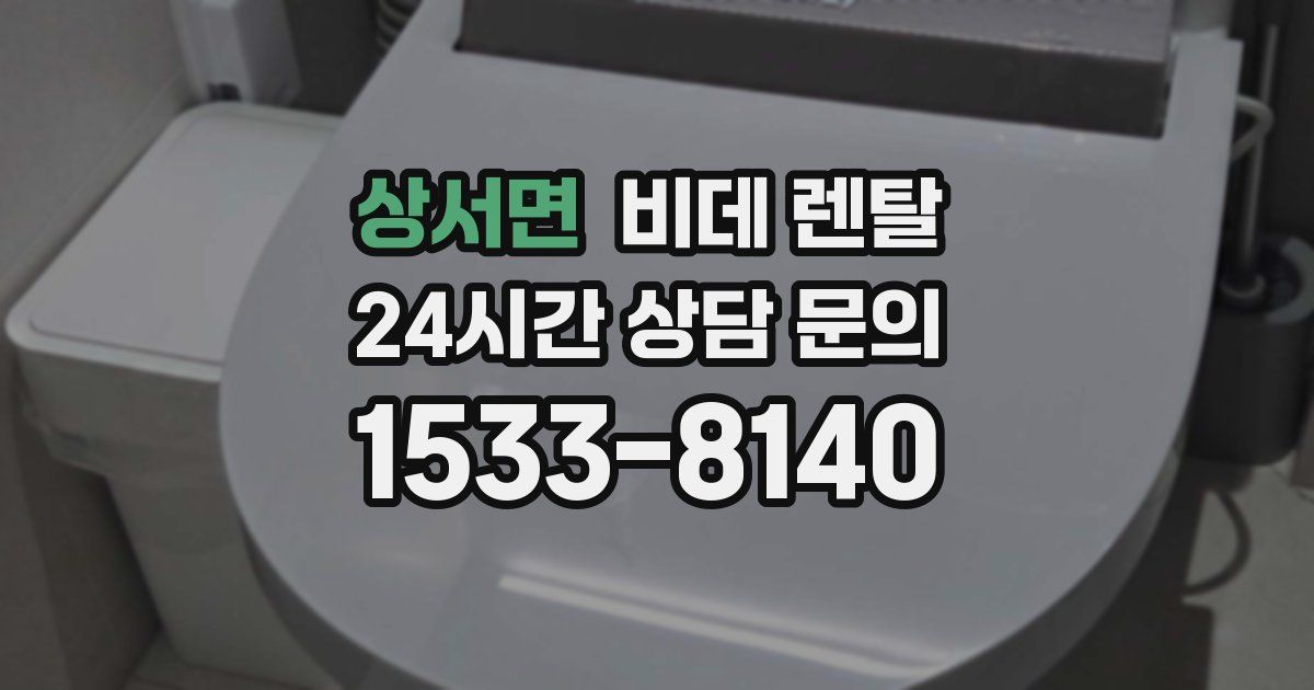 상서면 비데 렌탈