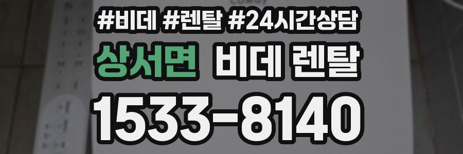 상서면 비데 렌탈