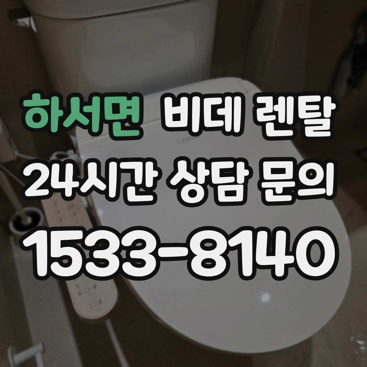 하서면 비데 렌탈 설치 공간이 부족할 때 살펴볼 점