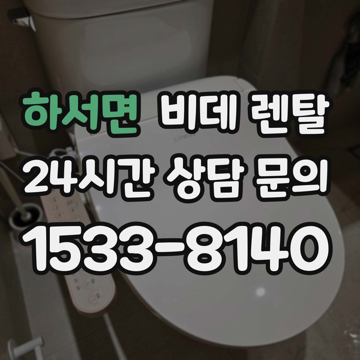 하서면 비데 렌탈