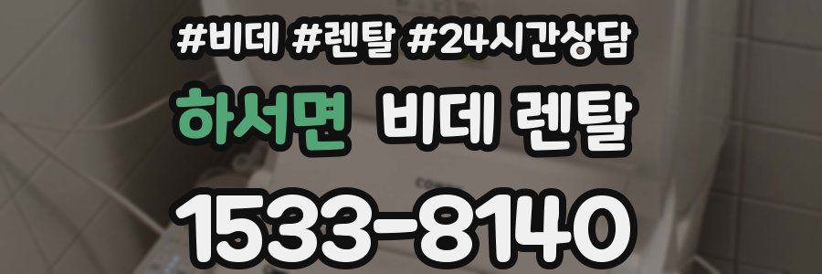 하서면 비데 렌탈