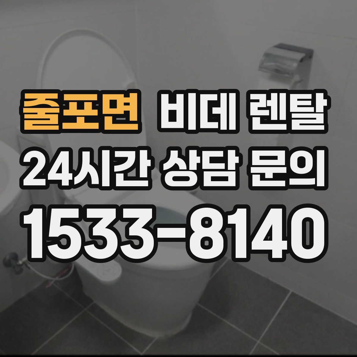 줄포면 비데 렌탈