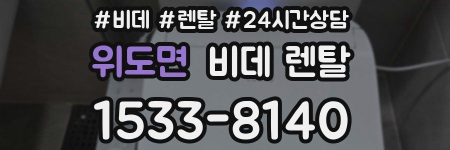 위도면 비데 렌탈