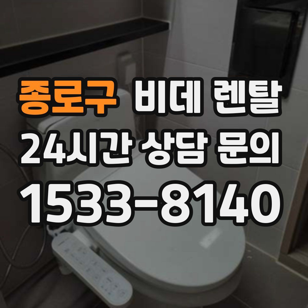 종로구 비데 렌탈