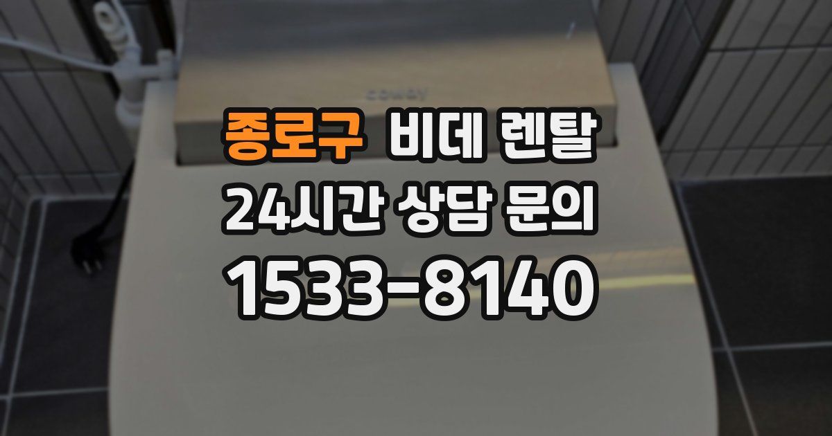 종로구 비데 렌탈