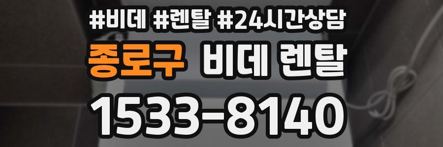 종로구 비데 렌탈