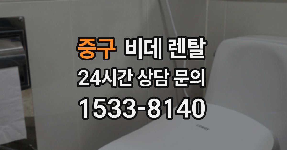 중구 비데 렌탈