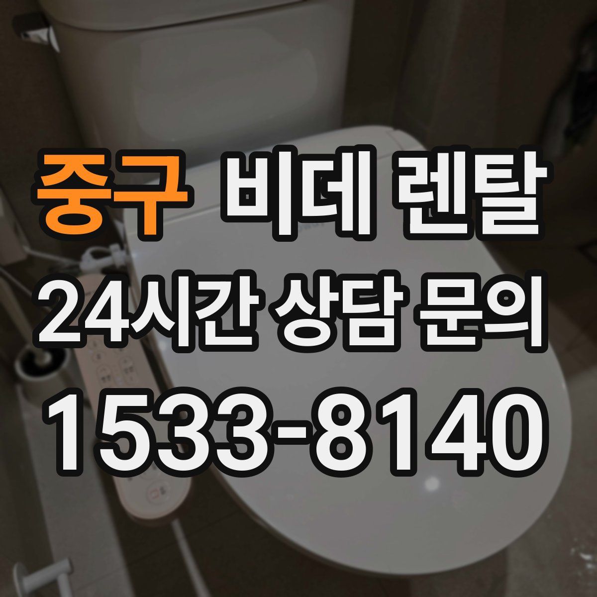 중구 비데 렌탈