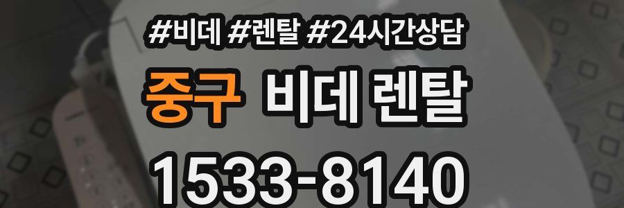 중구 비데 렌탈