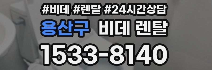 용산구 비데 렌탈
