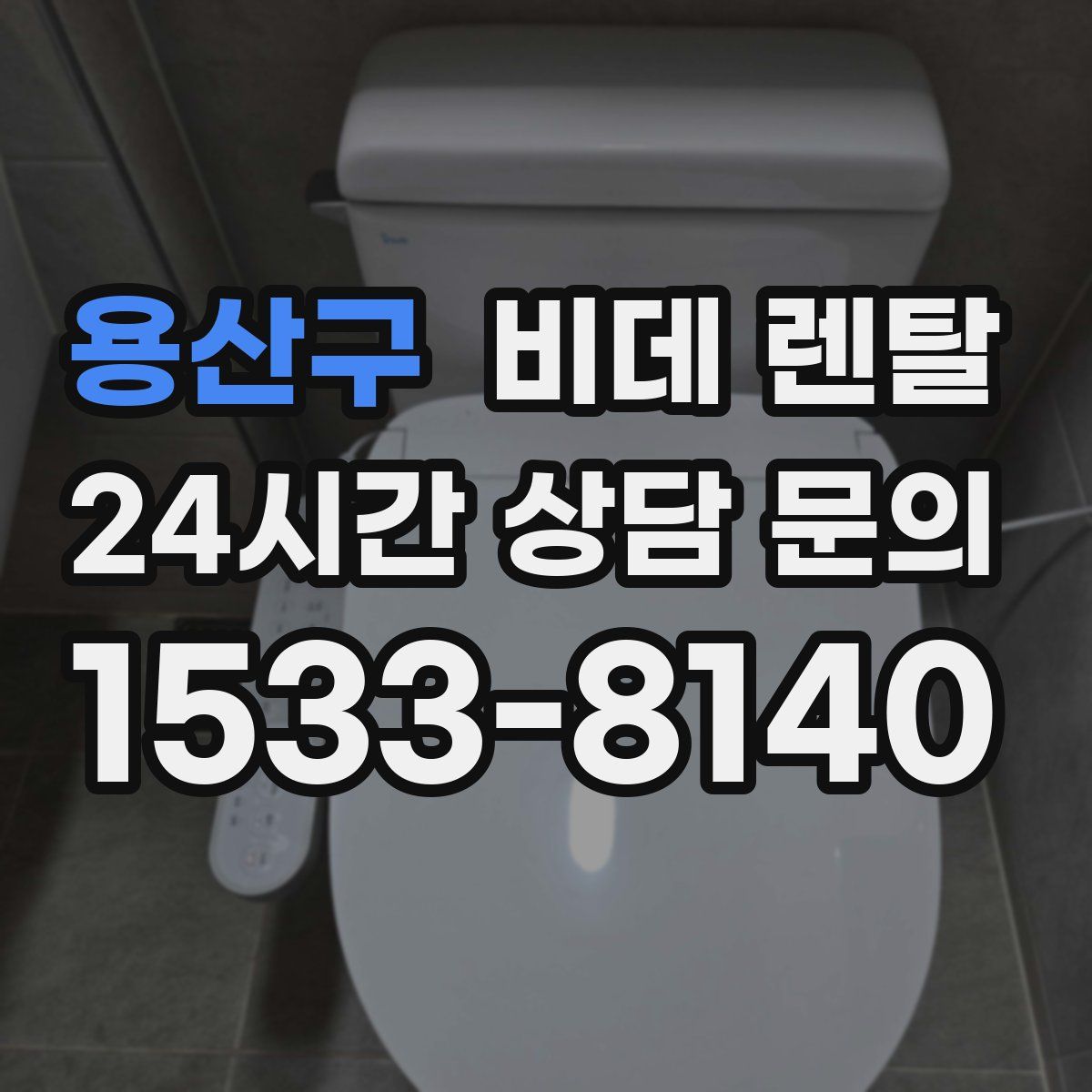 용산구 비데 렌탈