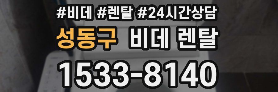 성동구 비데 렌탈