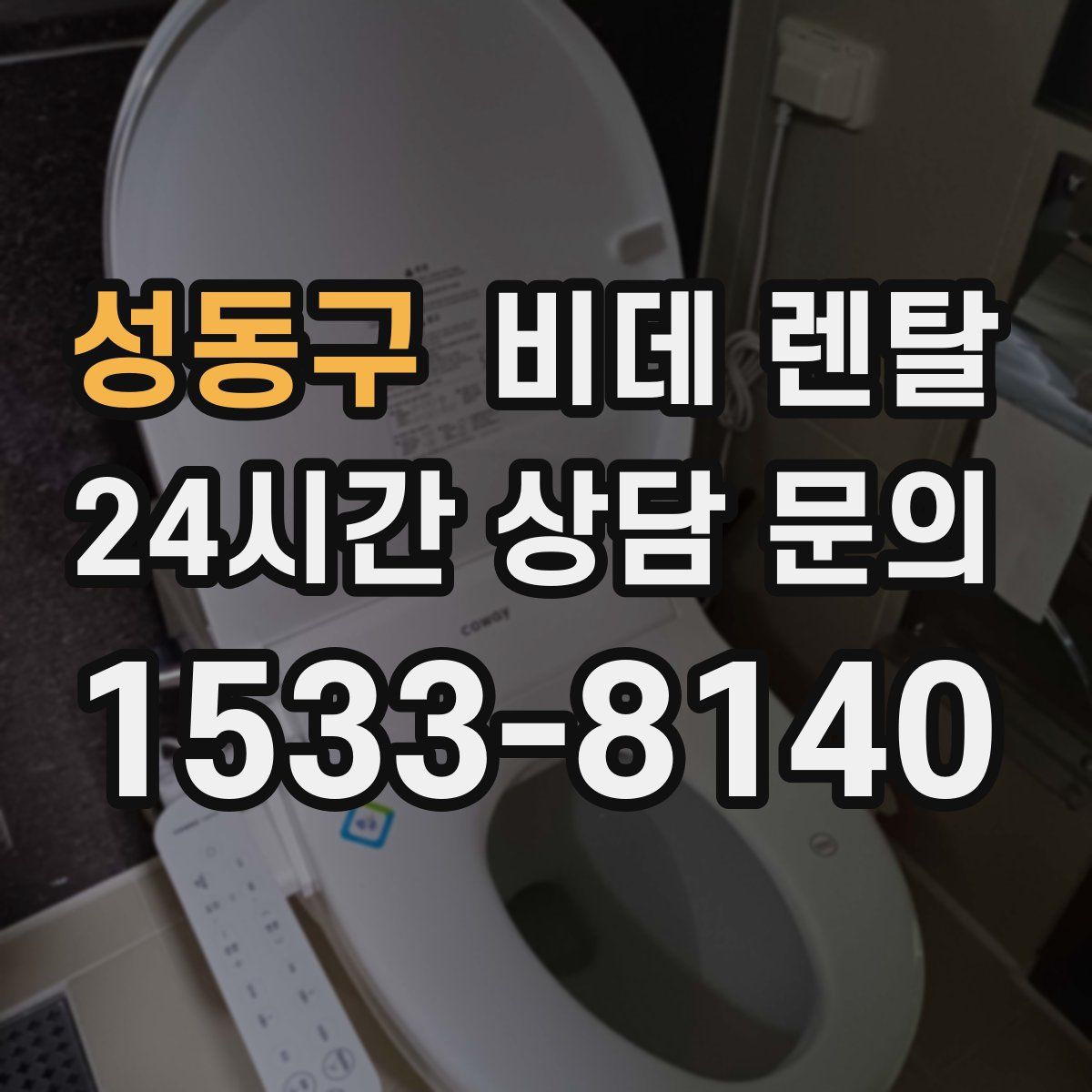 성동구 비데 렌탈