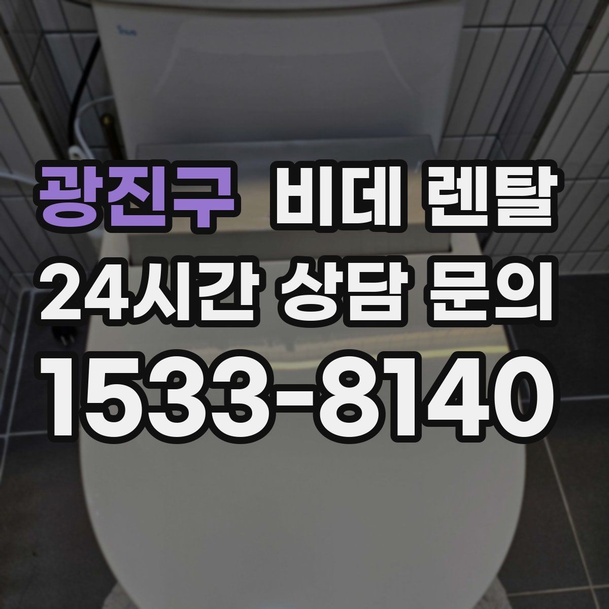 광진구 비데 렌탈 월 부담을 줄이는 가입 전 체크리스트