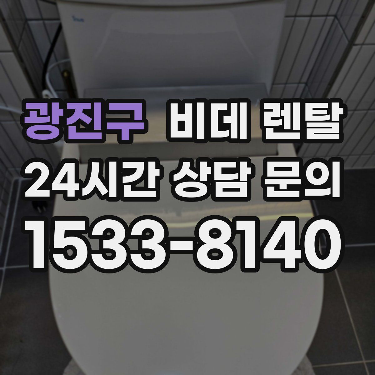 광진구 비데 렌탈