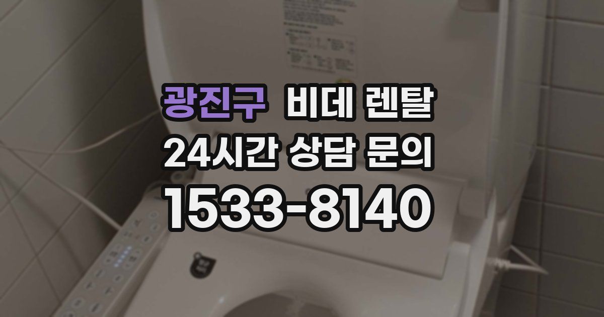 광진구 비데 렌탈