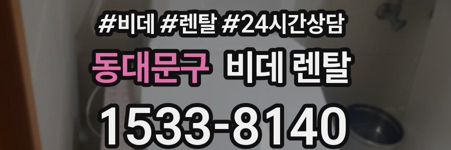 동대문구 비데 렌탈