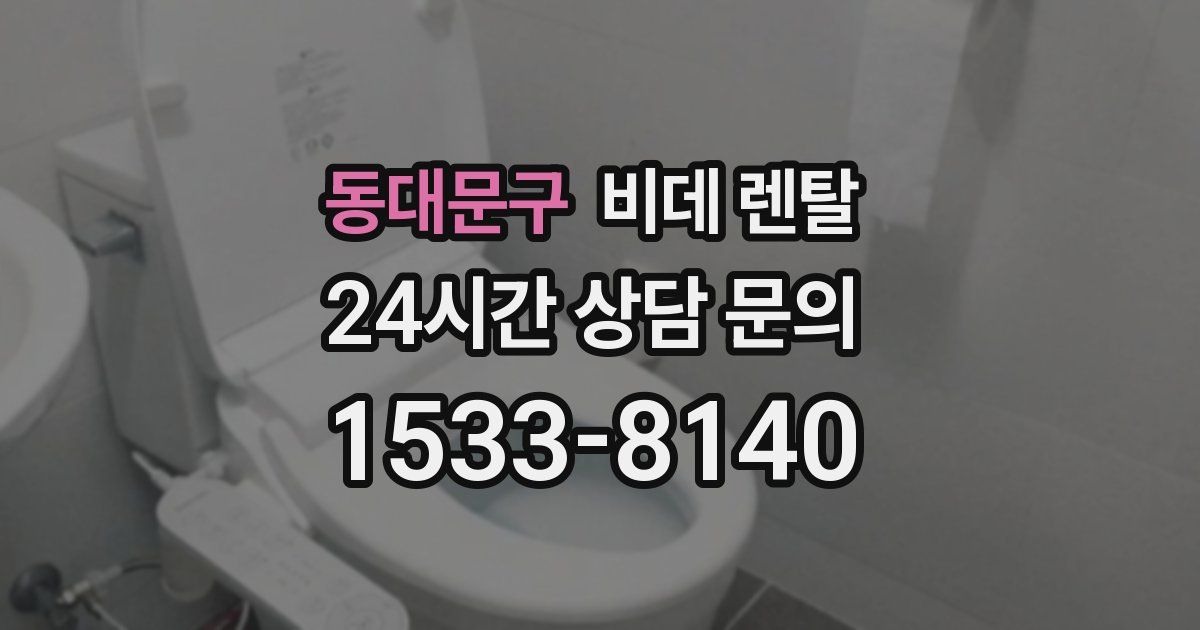 동대문구 비데 렌탈