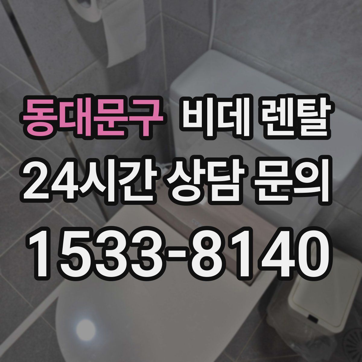 동대문구 비데 렌탈